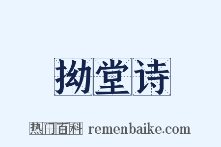 拗堂诗是什么意思的图片
